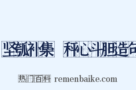 坚瓠补集·秤心斗胆造句是什么意思的图片